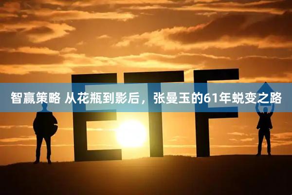 智赢策略 从花瓶到影后，张曼玉的61年蜕变之路