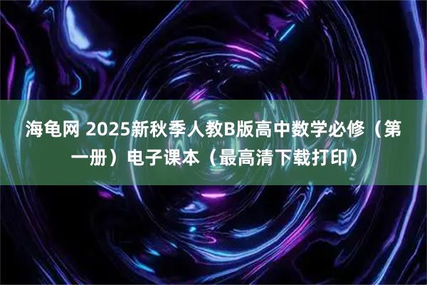 海龟网 2025新秋季人教B版高中数学必修（第一册）电子课本（最高清下载打印）